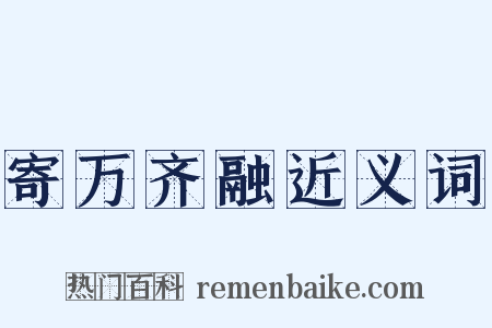 寄万齐融近义词是什么意思的图片